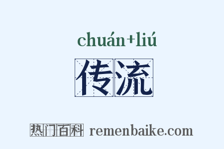 传流是什么意思的图片